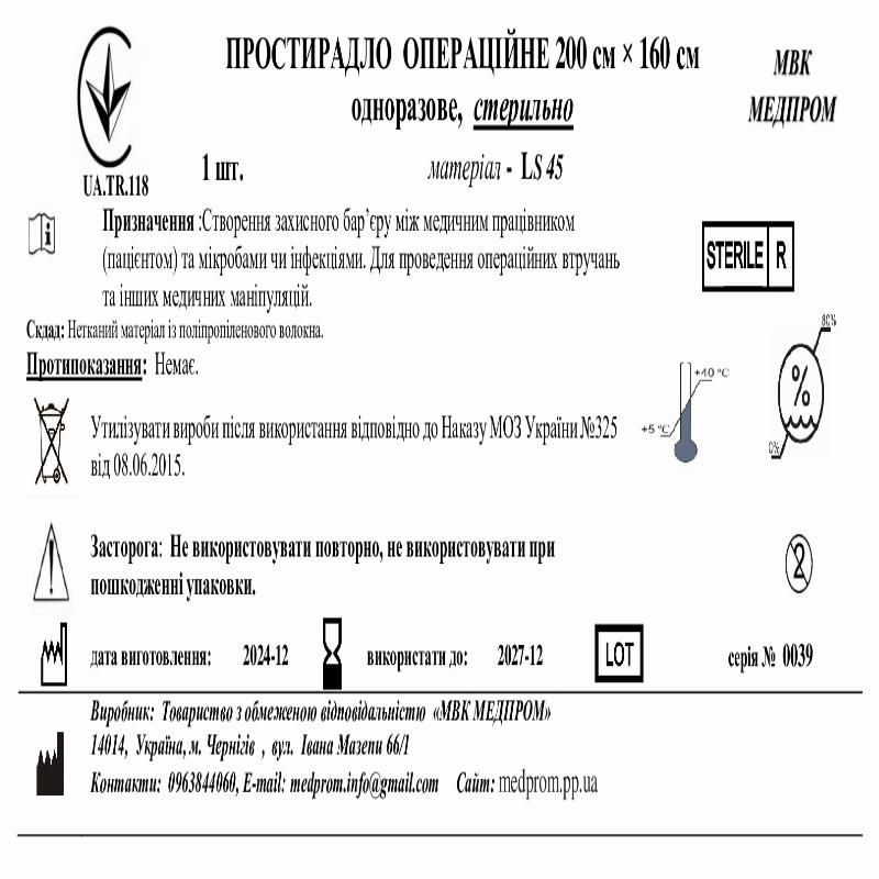 ПРОСТИРАДЛО ОПЕРАЦІЙНЕ 200 см × 160 см одноразове, LS45, стерильно МВК МЕДПРОМ